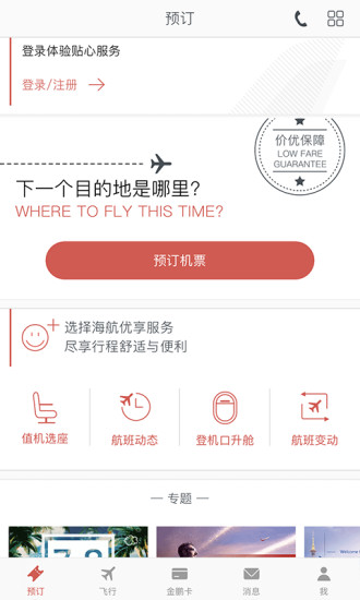 海南航空ios版 v8.15.1 iPhone版0