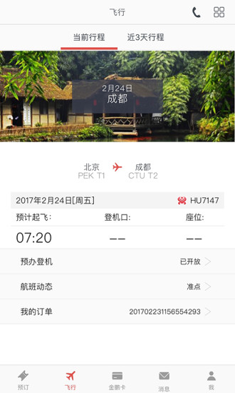 海南航空ios版 v8.15.1 iPhone版2