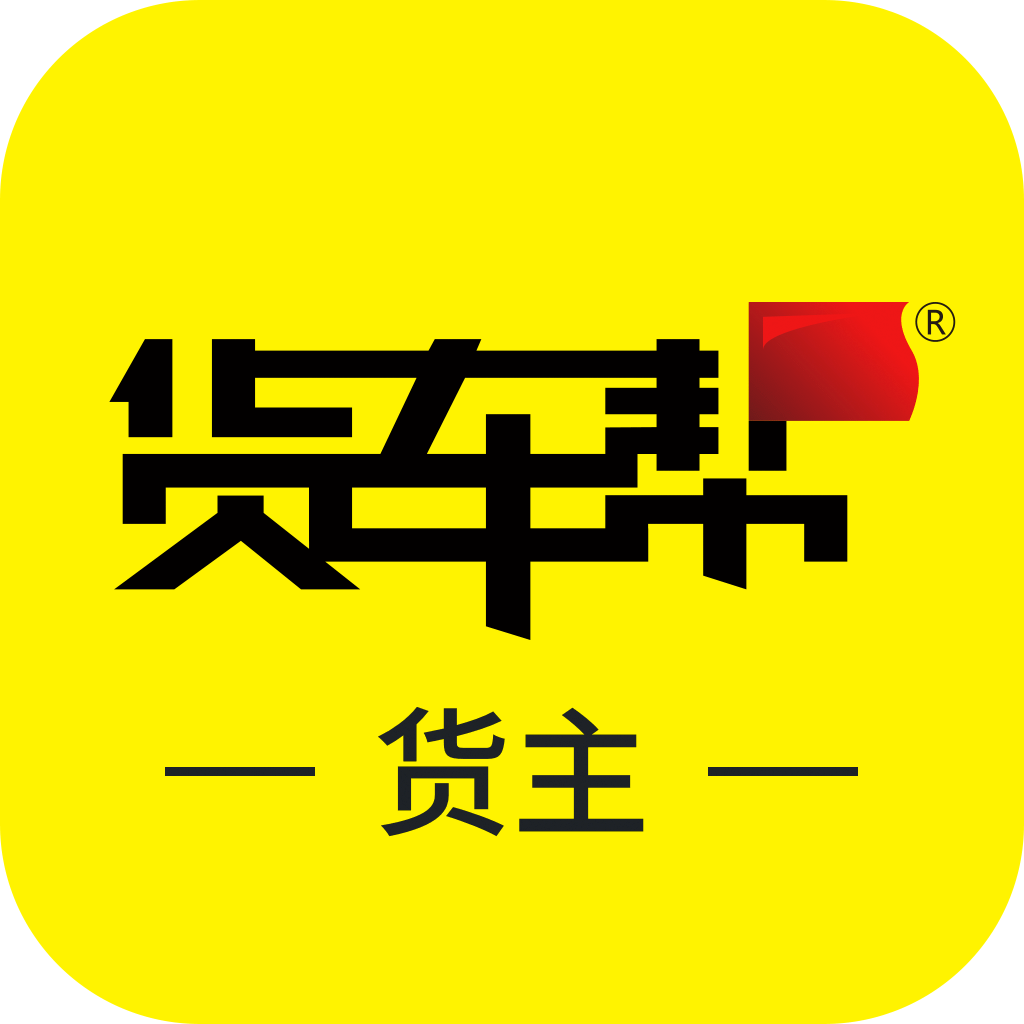 货车帮货主版app