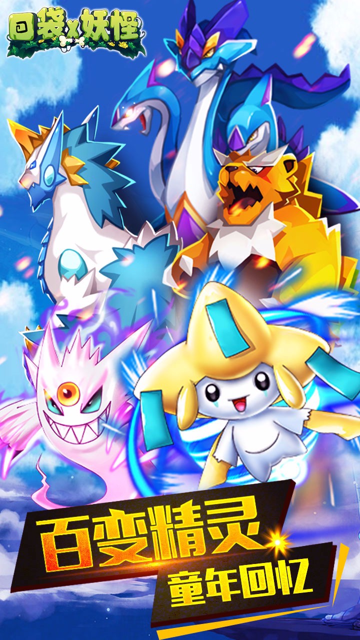 口袋X妖怪ios版 v1.3.0 iphone版0