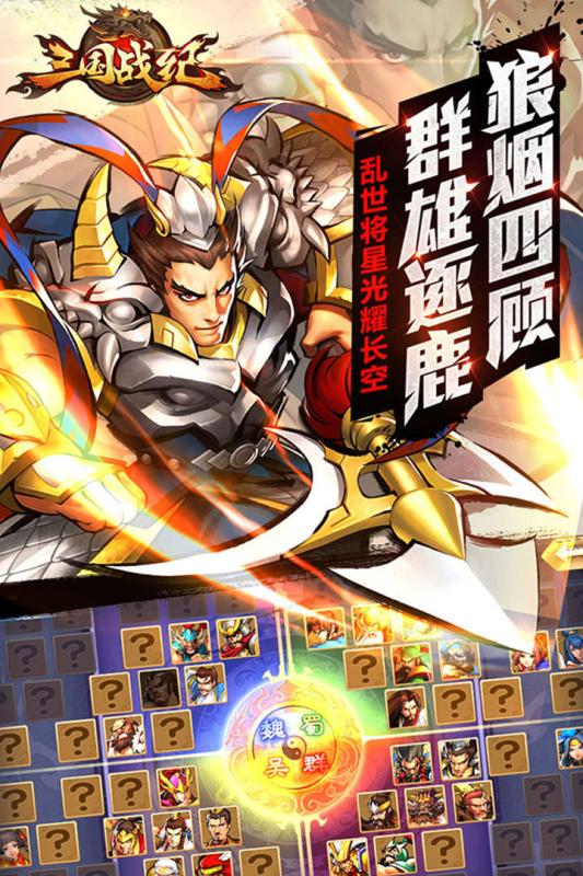 三国战纪群雄逐鹿顺玩游戏 v3.0.2 安卓版0