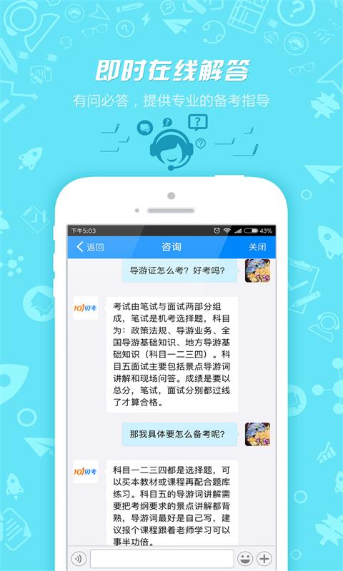 导游证考试苹果版 v7.2.30 ios版0