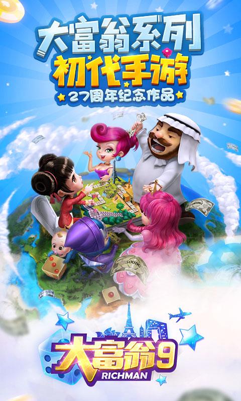 网易大富翁9游戏 v1.1.189 安卓版3
