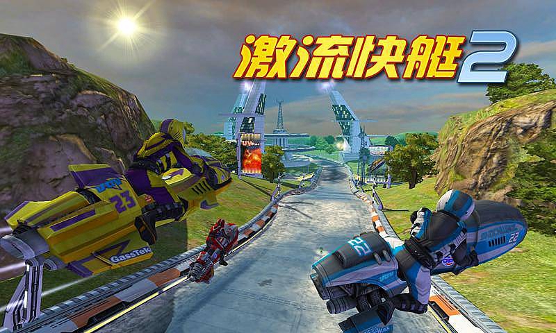 激流快艇2下载
