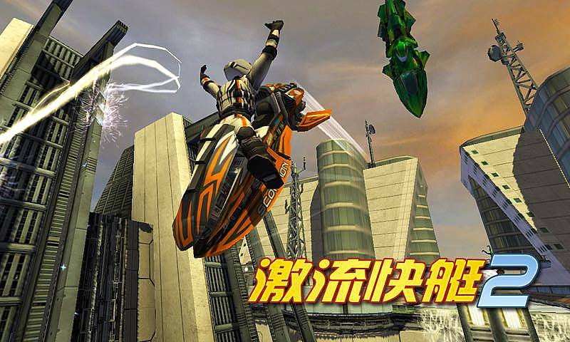 激流快艇2老版 v1.2.7.6 中文安卓版1