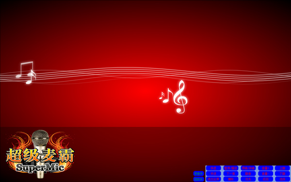 超级麦霸点歌台软件(麦霸ktv点歌系统) v4.51 最新版0