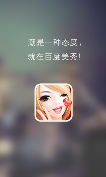 百度美秀手机版