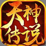 天神传说苹果版