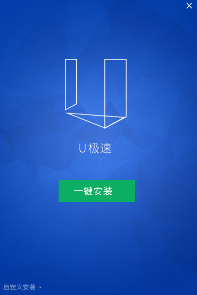 u极速u盘启动盘制作工具 u极速官网下载