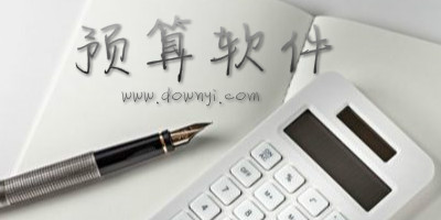 预算软件