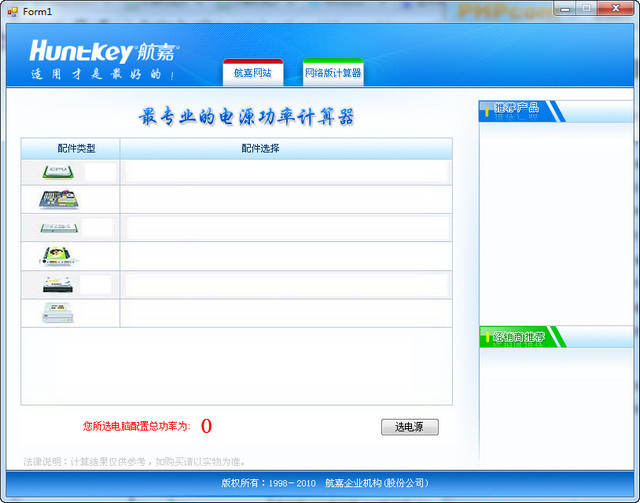 航嘉电脑功率计算器 2015 官方安装版0