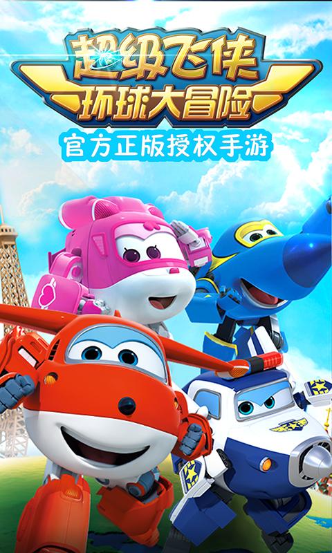 超级飞侠环球大冒险无限金币版 v1.1 安卓版4