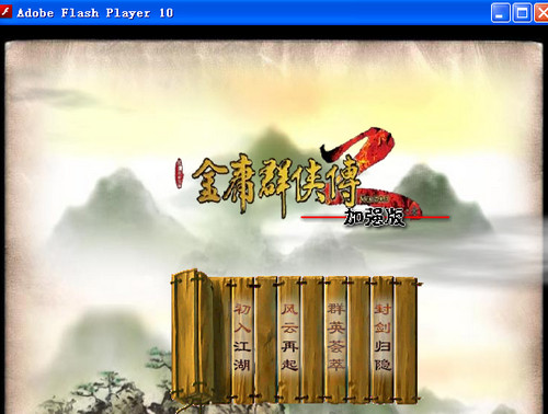 金庸群侠传2加强版 破解版1