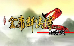 金庸群侠传2加强版