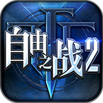 自由之战2最新体验服