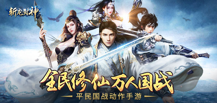 斩龙封神游戏下载