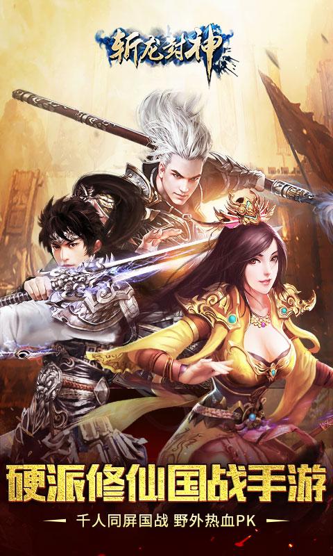 斩龙封神游戏 v2.3.0 安卓版 0