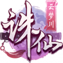 诛仙云梦川无限金币版