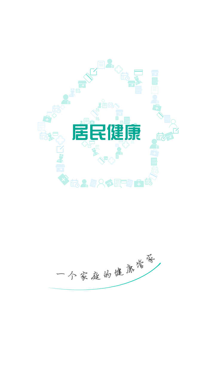 居民健康手机版 v3.28.0 安卓版 0