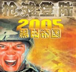 抢滩登陆2005