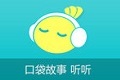 口袋故事听听免费下载