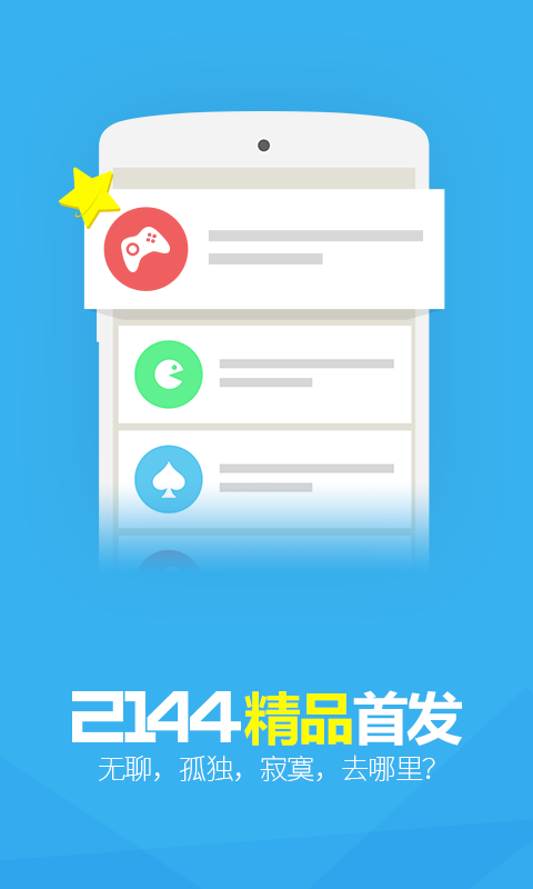 2144游戏盒客户端 v1.2.1 官方安卓版 4