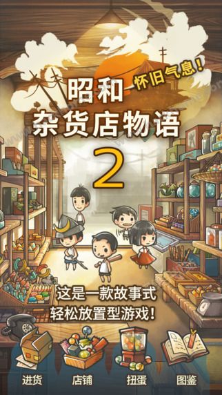 昭和杂货店物语2无限金币版 v1.2.0 安卓中文版3