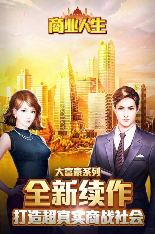 百度版商业人生手游 v1.2.5 安卓版4