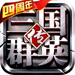 三国群英传争霸手机版