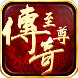尊至王朝游戏