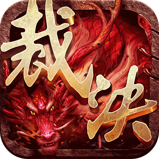 命运裁决变态版