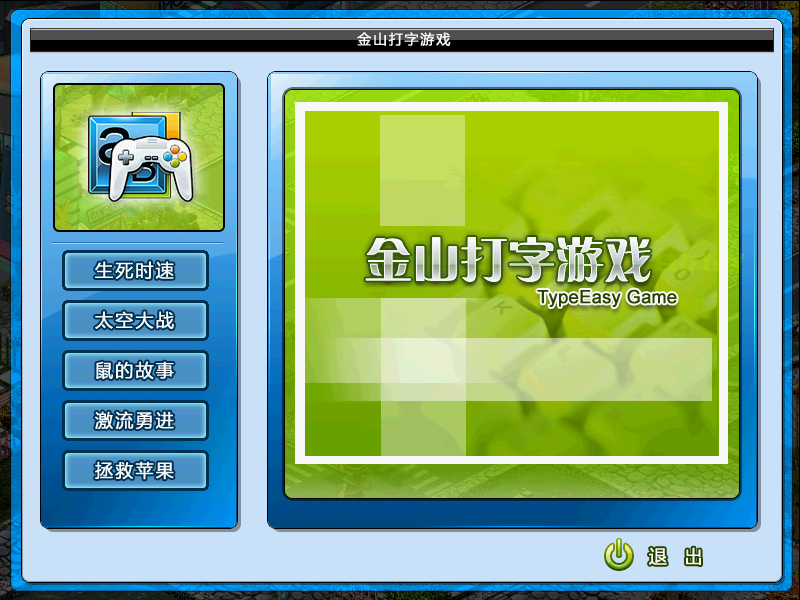 金山打字游戏 v8.1.0.2 官方免费版 1
