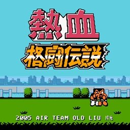 热血格斗全明星版nes游戏