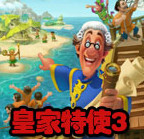 皇家特使3完整版