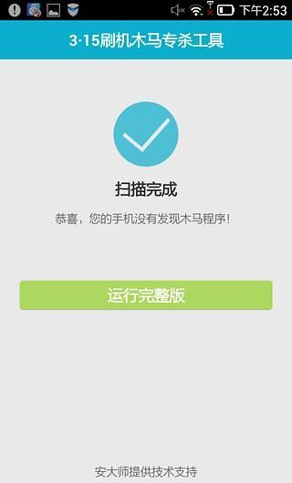 315刷机木马专杀工具 v1.0.1 安卓版2