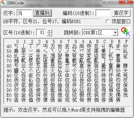 gbk编码查询器免费版