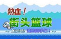 热血篮球游戏
