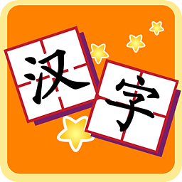 我爱汉字app