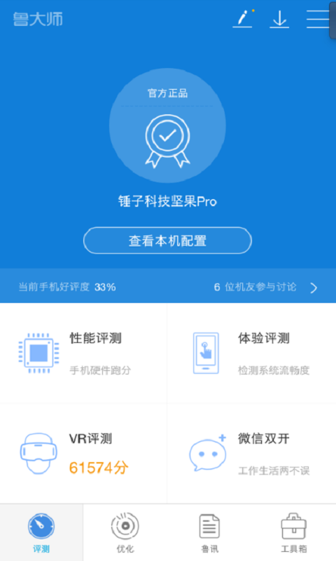 鲁大师手机版 v10.5.0 官方安卓版1