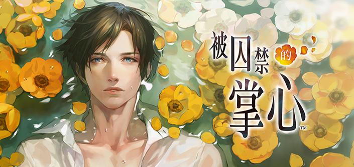 被囚禁的掌心中文版