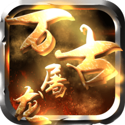万古屠龙手机版