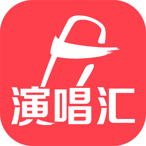演唱汇app