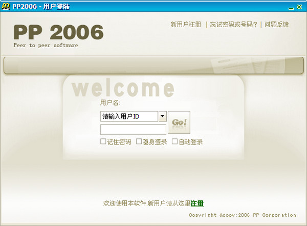 pp点点通2006客户端 电脑版1