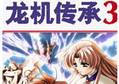 龙机传承3汉化版