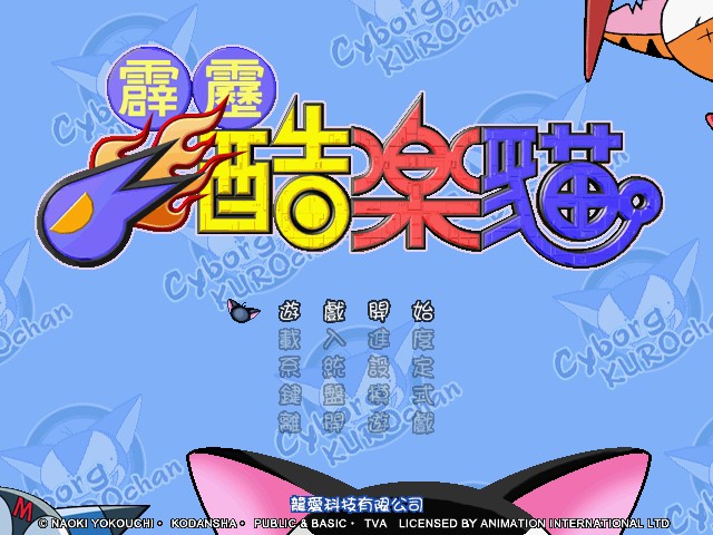 霹雳酷乐猫单机游戏