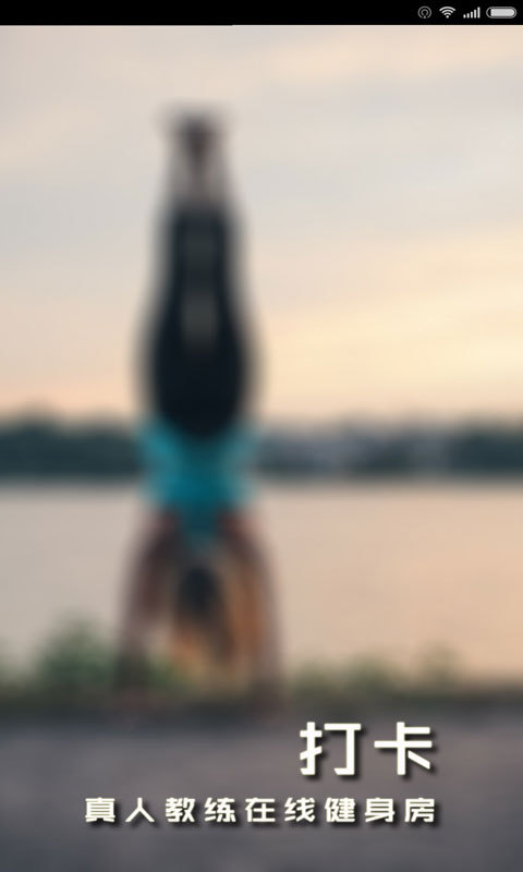 打卡(健身打卡app) v5.2 安卓版1