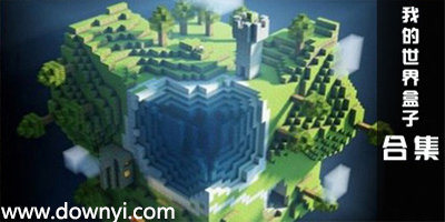 我的世界盒子