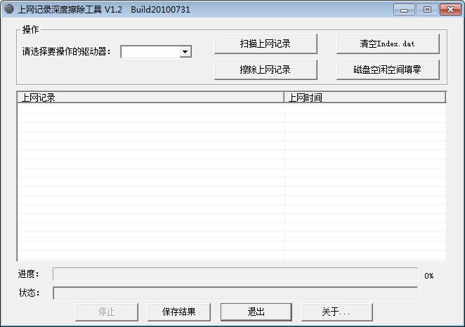 上网记录深度擦除工具(清除上网痕迹) 绿色版0
