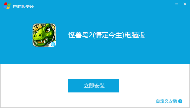 怪兽岛2电脑版 v2.3.3 免费版 2