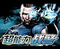 超能力战警中文版